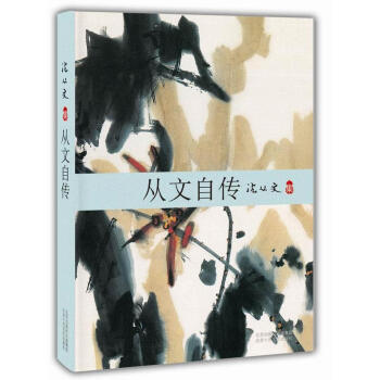 從文自傳 從文自傳