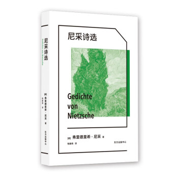 尼采詩選 尼采詩選