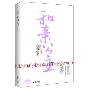 和親公主 和親公主