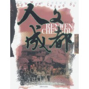 人文成都 人文成都