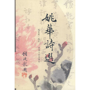 姚華詩選 姚華詩選