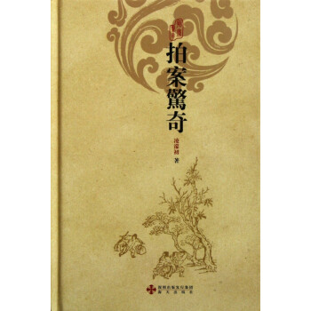 拍案驚奇 拍案驚奇