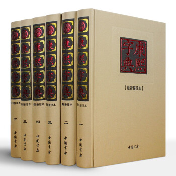 康熙字典 康熙字典