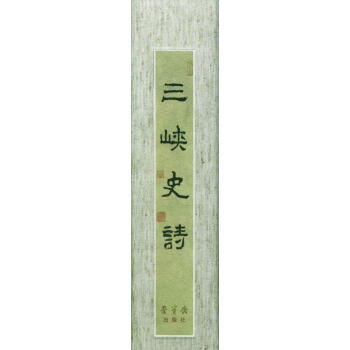 三峽史詩 三峽史詩