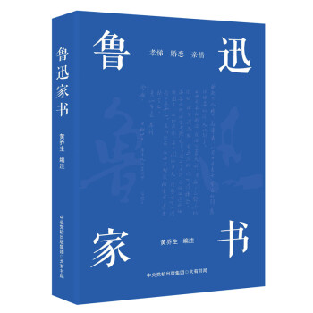 魯迅家書 魯迅家書