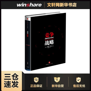 競爭戰略 競爭戰略