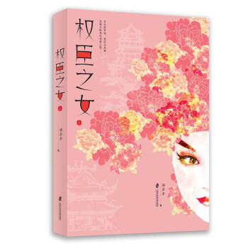 權(quán)臣之女 權(quán)臣之女