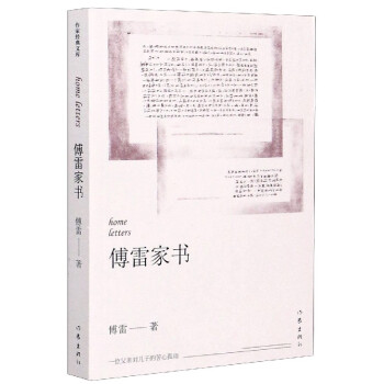 傅雷家書 傅雷家書