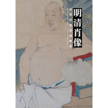 明清肖像 明清肖像