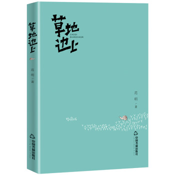 草地邊上 草地邊上