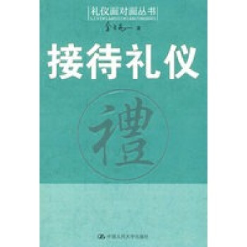 接待禮儀