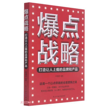 爆點(diǎn)戰(zhàn)略 爆點(diǎn)戰(zhàn)略
