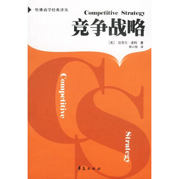 競爭戰略 競爭戰略