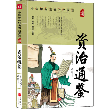 資治通鑒 資治通鑒
