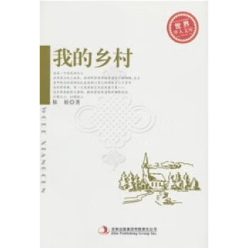 我的鄉(xiāng)村