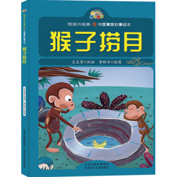 猴子撈月