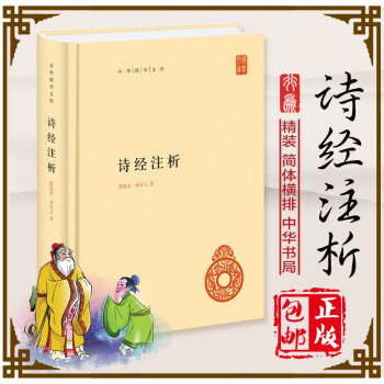 詩(shī)經(jīng)注析