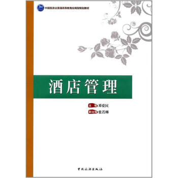 酒店管理
