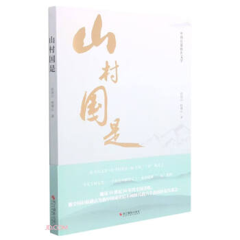 山村國是