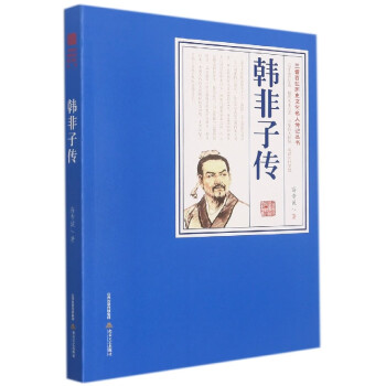 韓非子傳