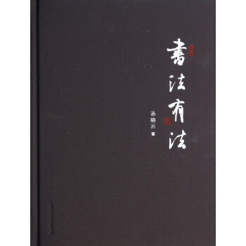 書法有法 書法有法