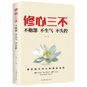 修心三不 修心三不