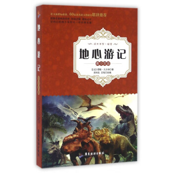 地心游記 地心游記