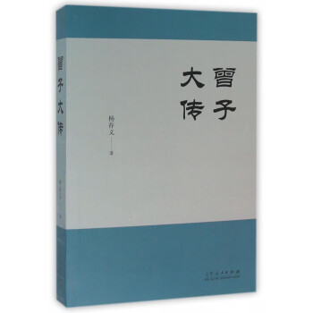 曾子大傳 曾子大傳