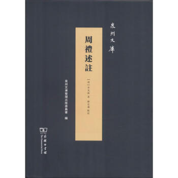 周禮述註 周禮述註