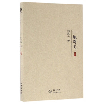 一地雞毛 一地雞毛