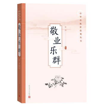 敬業(yè)樂群 敬業(yè)樂群