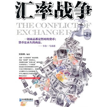 匯率戰爭 匯率戰爭