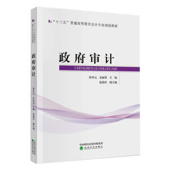 政府審計 政府審計