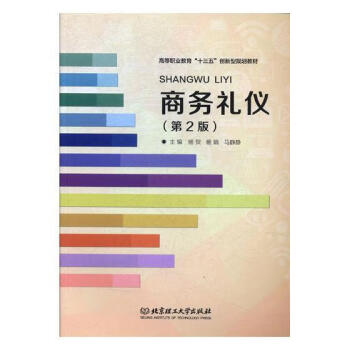 商務禮儀 商務禮儀
