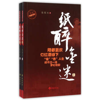 紙醉金迷 紙醉金迷