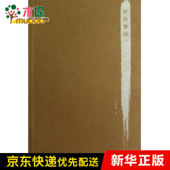 杜尚密碼