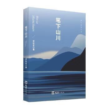筆下山川 筆下山川