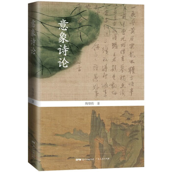 意象詩論 意象詩論