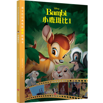 小鹿斑比 小鹿斑比