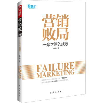 營銷敗局