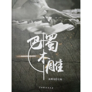 巴蜀木雕 巴蜀木雕