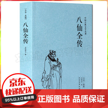 八仙全傳 八仙全傳