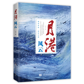 月港風云 月港風云