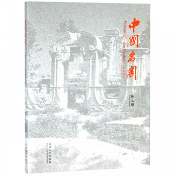 中國名園 中國名園