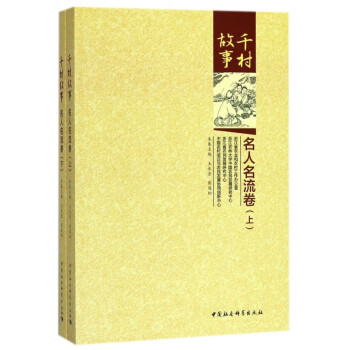 千村故事 千村故事