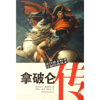 拿破侖傳 拿破侖傳