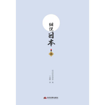 細說日本 細說日本