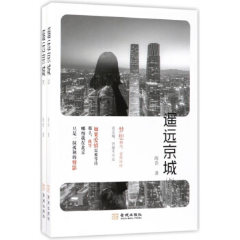 遙遠(yuǎn)京城 遙遠(yuǎn)京城