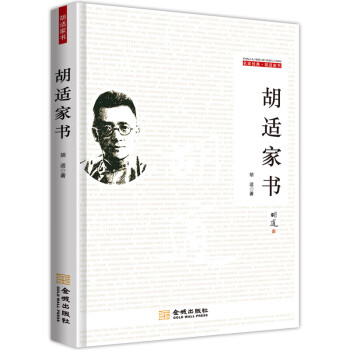 胡適家書 胡適家書