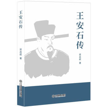 王安石傳 王安石傳